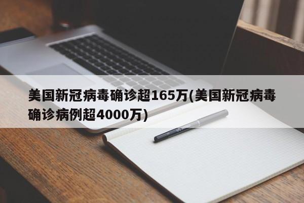 美国新冠病毒确诊超165万(美国新冠病毒确诊病例超4000万)