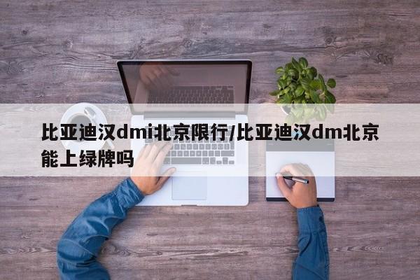 比亚迪汉dmi北京限行/比亚迪汉dm北京能上绿牌吗