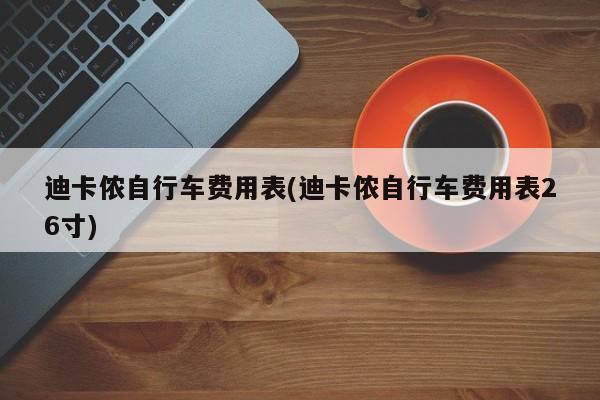 迪卡侬自行车费用表(迪卡侬自行车费用表26寸)