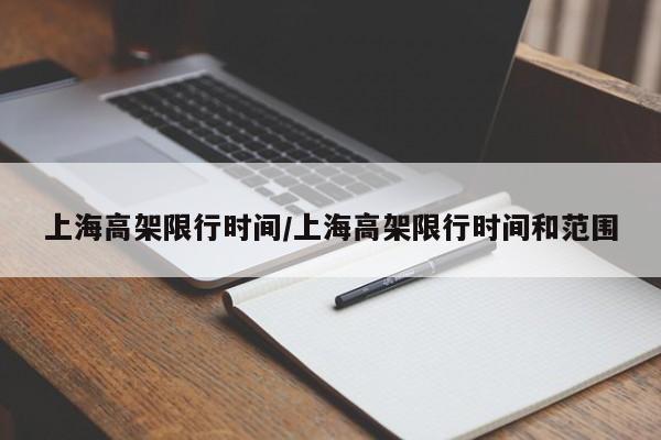 上海高架限行时间/上海高架限行时间和范围