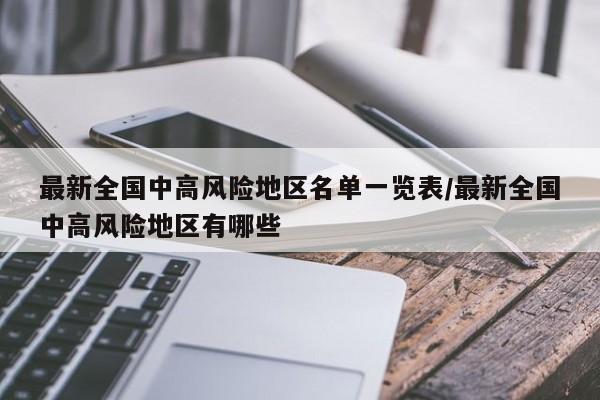 最新全国中高风险地区名单一览表/最新全国中高风险地区有哪些