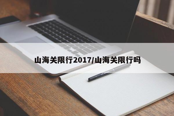 山海关限行2017/山海关限行吗