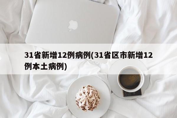 31省新增12例病例(31省区市新增12例本土病例)