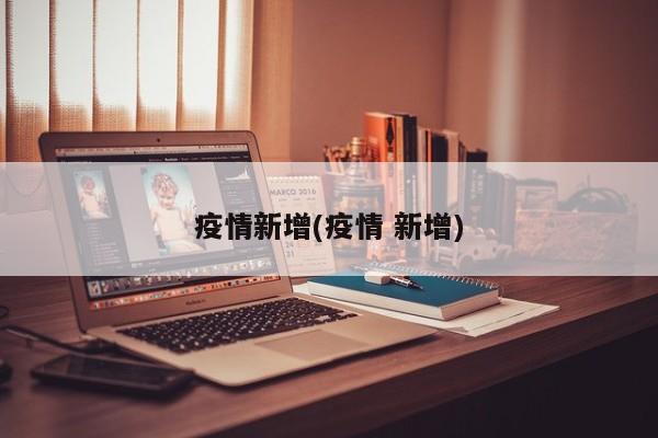 疫情新增(疫情 新增)