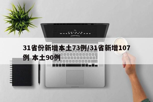 31省份新增本土73例/31省新增107例 本土90例