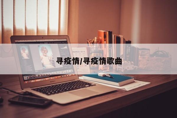 寻疫情/寻疫情歌曲