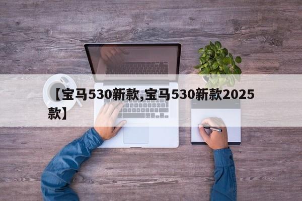 【宝马530新款,宝马530新款2025款】