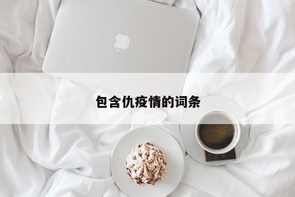 包含仇疫情的词条