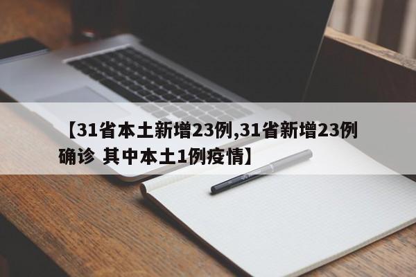 【31省本土新增23例,31省新增23例确诊 其中本土1例疫情】