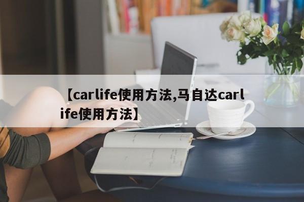 【carlife使用方法,马自达carlife使用方法】