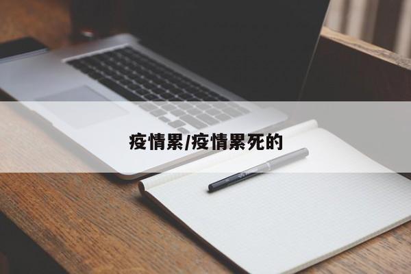 疫情累/疫情累死的
