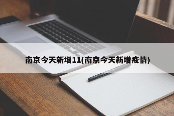 南京今天新增11(南京今天新增疫情)