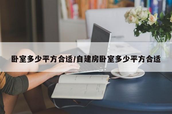 卧室多少平方合适/自建房卧室多少平方合适