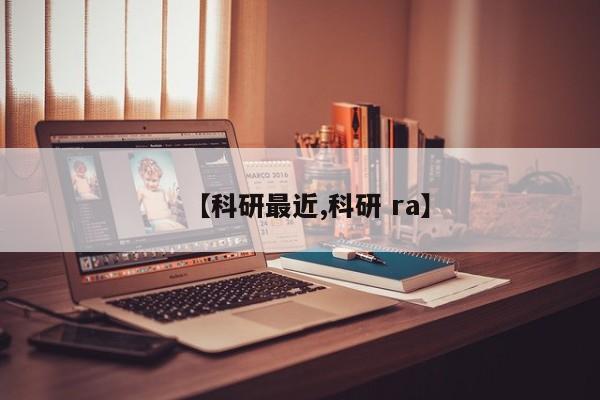 【科研最近,科研 ra】