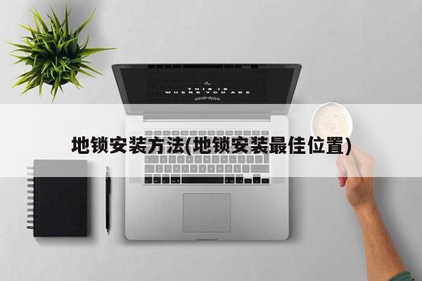 地锁安装方法(地锁安装最佳位置)
