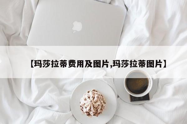 【玛莎拉蒂费用及图片,玛莎拉蒂图片】