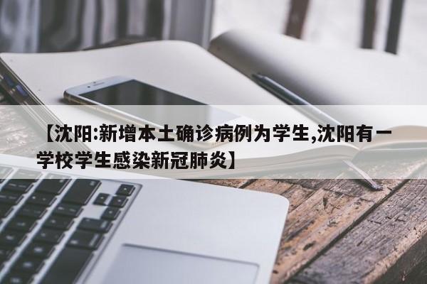 【沈阳:新增本土确诊病例为学生,沈阳有一学校学生感染新冠肺炎】