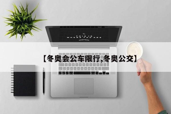 【冬奥会公车限行,冬奥公交】