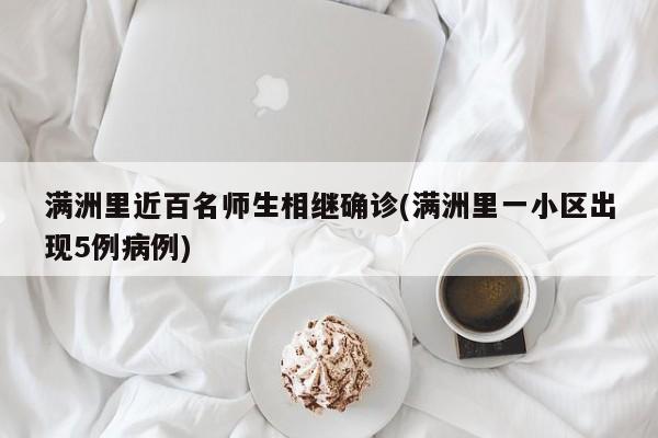 满洲里近百名师生相继确诊(满洲里一小区出现5例病例)