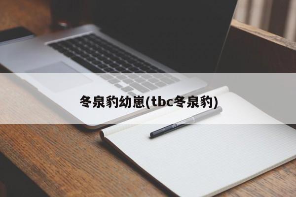冬泉豹幼崽(tbc冬泉豹)