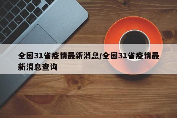 全国31省疫情最新消息/全国31省疫情最新消息查询