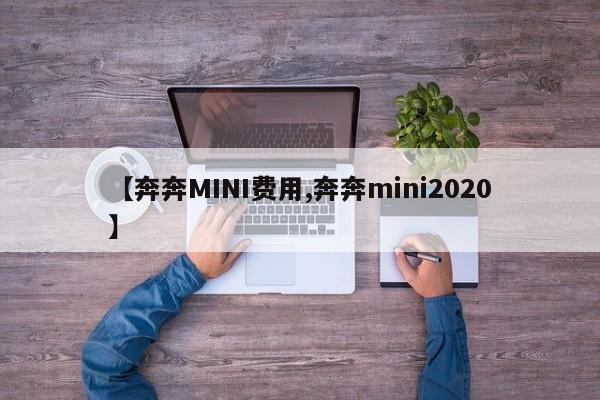 【奔奔MINI费用,奔奔mini2020】