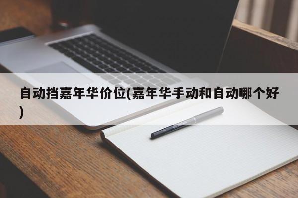 自动挡嘉年华价位(嘉年华手动和自动哪个好)