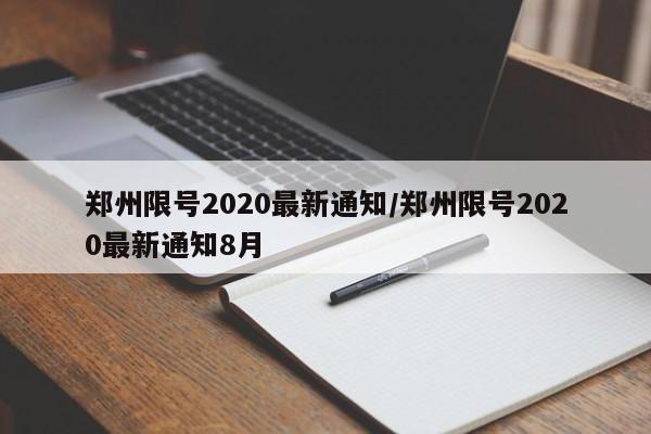 郑州限号2020最新通知/郑州限号2020最新通知8月