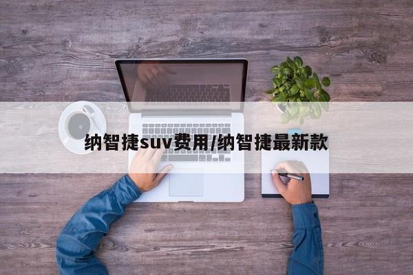 纳智捷suv费用/纳智捷最新款