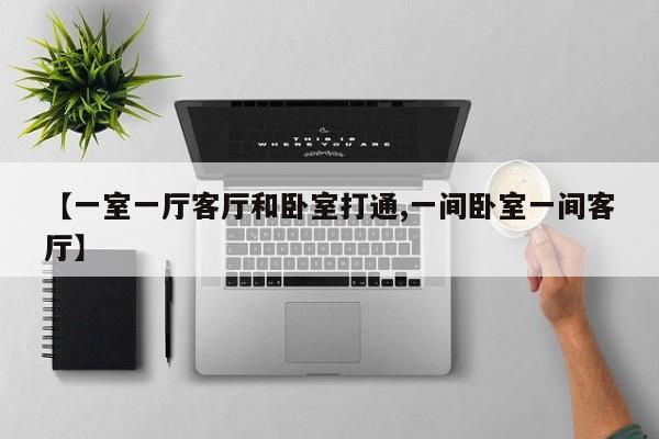 【一室一厅客厅和卧室打通,一间卧室一间客厅】