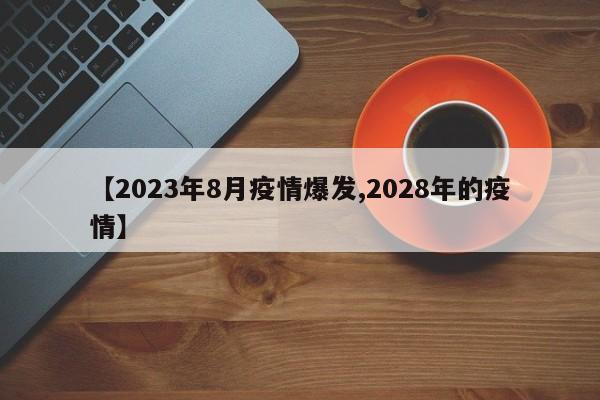【2023年8月疫情爆发,2028年的疫情】