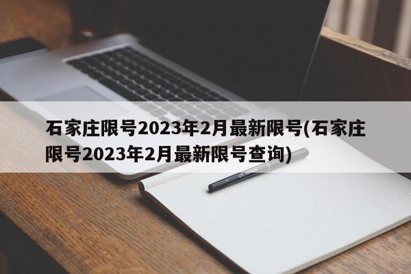 石家庄限号2023年2月最新限号(石家庄限号2023年2月最新限号查询)
