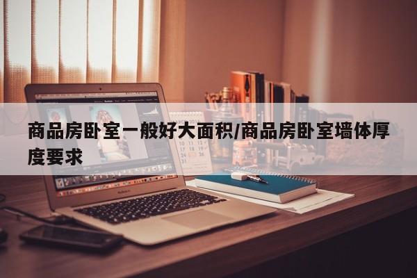 商品房卧室一般好大面积/商品房卧室墙体厚度要求