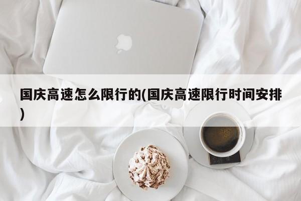 国庆高速怎么限行的(国庆高速限行时间安排)