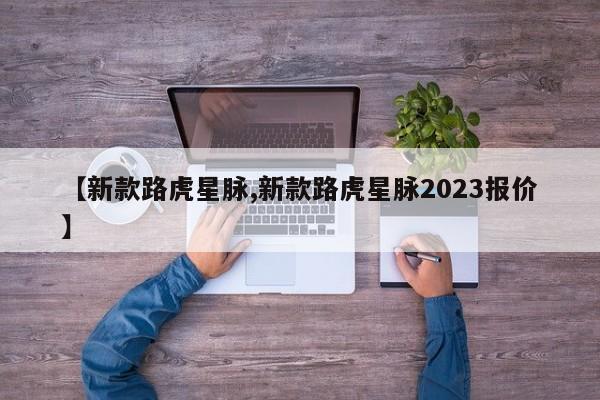 【新款路虎星脉,新款路虎星脉2023报价】