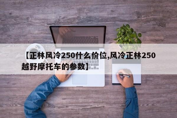 【正林风冷250什么价位,风冷正林250越野摩托车的参数】
