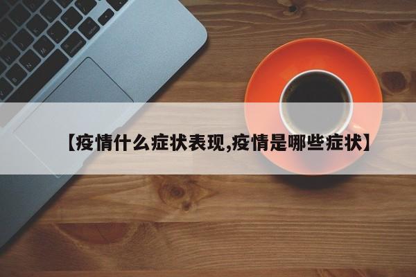 【疫情什么症状表现,疫情是哪些症状】