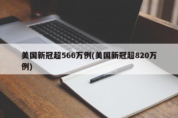 美国新冠超566万例(美国新冠超820万例)