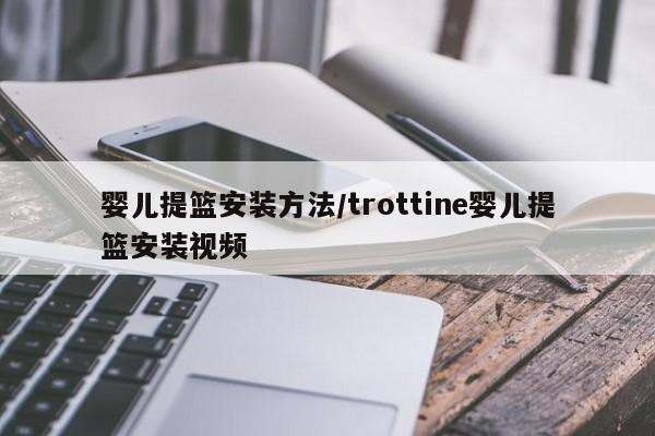婴儿提篮安装方法/trottine婴儿提篮安装视频