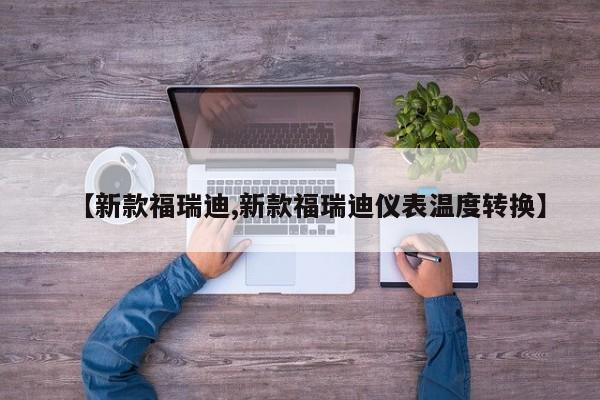 【新款福瑞迪,新款福瑞迪仪表温度转换】