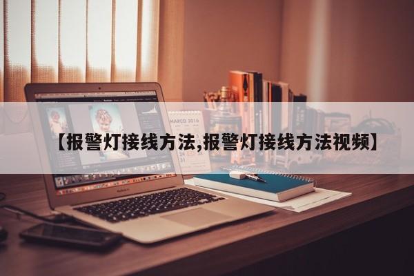 【报警灯接线方法,报警灯接线方法视频】