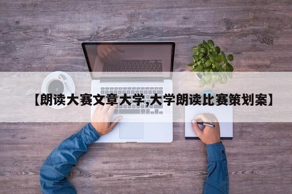 【朗读大赛文章大学,大学朗读比赛策划案】