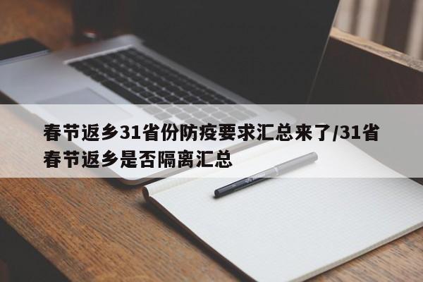 春节返乡31省份防疫要求汇总来了/31省春节返乡是否隔离汇总
