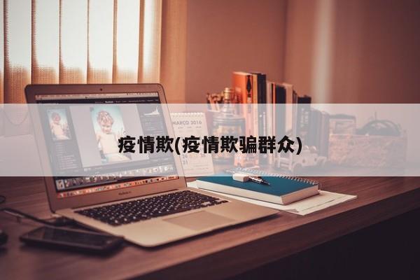 疫情欺(疫情欺骗群众)