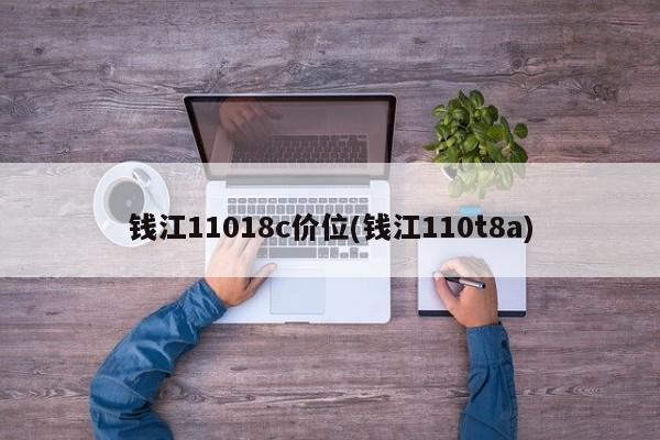 钱江11018c价位(钱江110t8a)