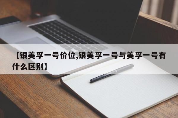【银美孚一号价位,银美孚一号与美孚一号有什么区别】