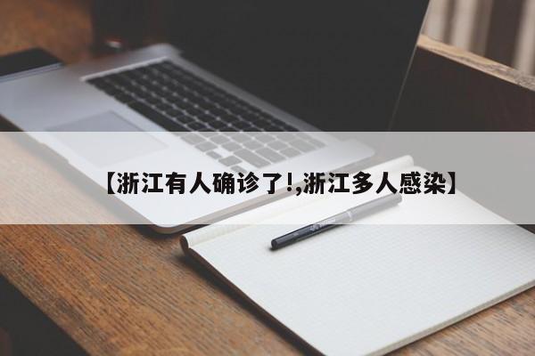 【浙江有人确诊了!,浙江多人感染】