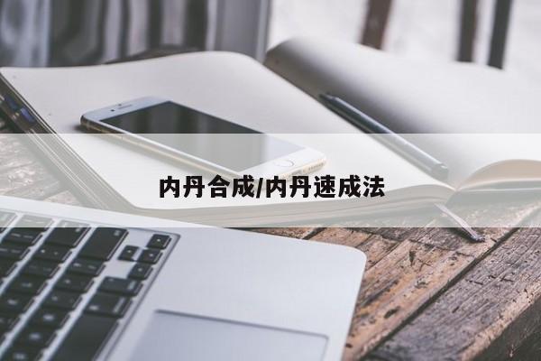内丹合成/内丹速成法