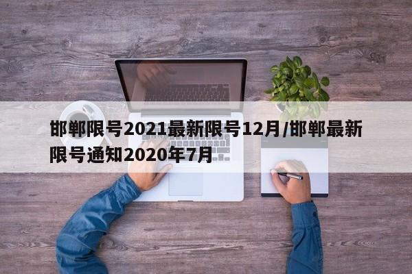 邯郸限号2021最新限号12月/邯郸最新限号通知2020年7月