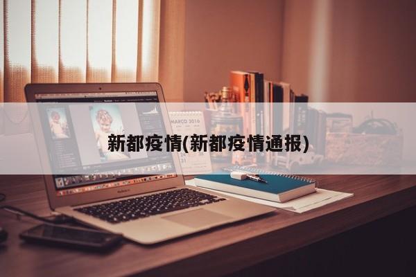 新都疫情(新都疫情通报)